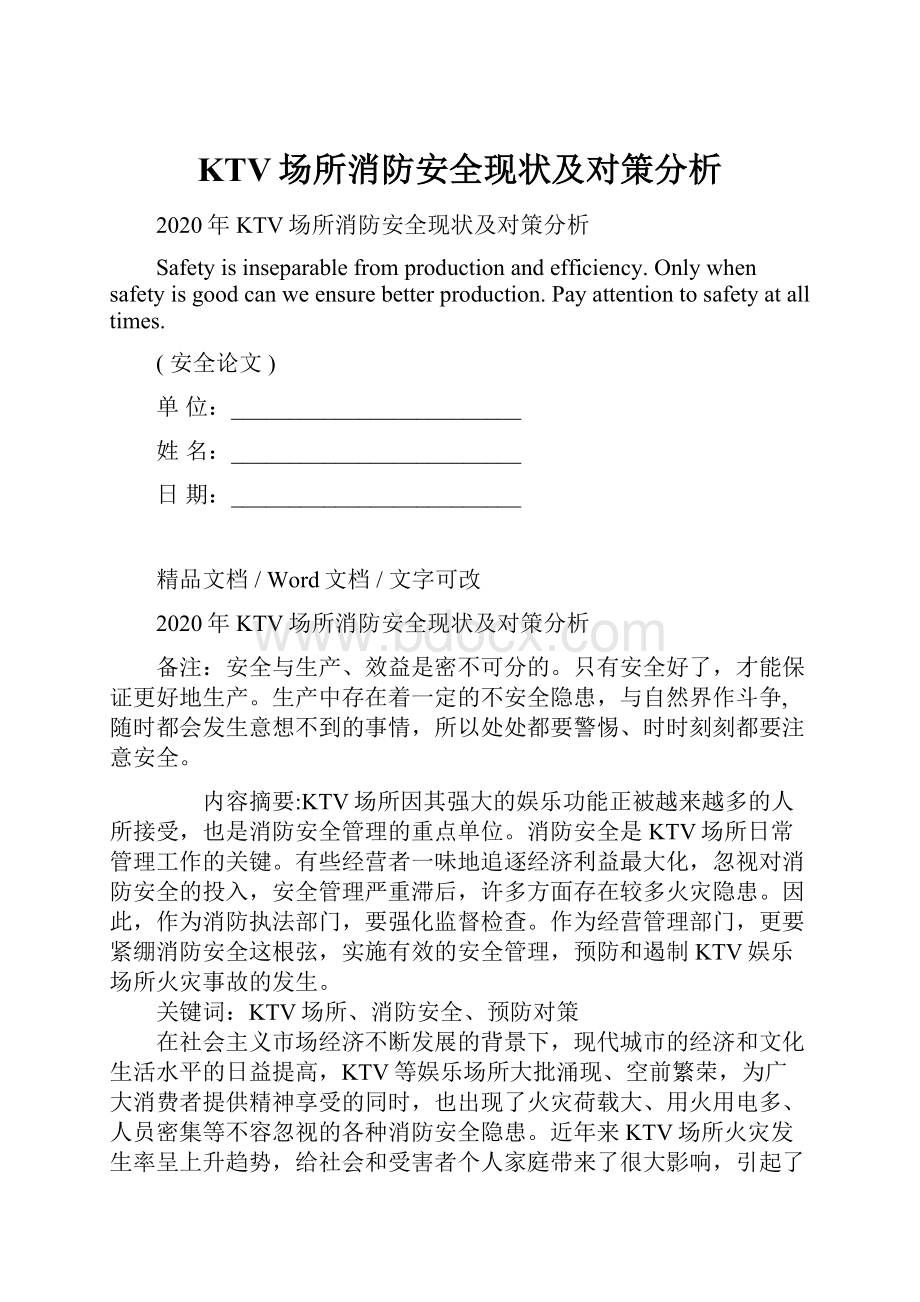 KTV场所消防安全现状及对策分析.docx_第1页