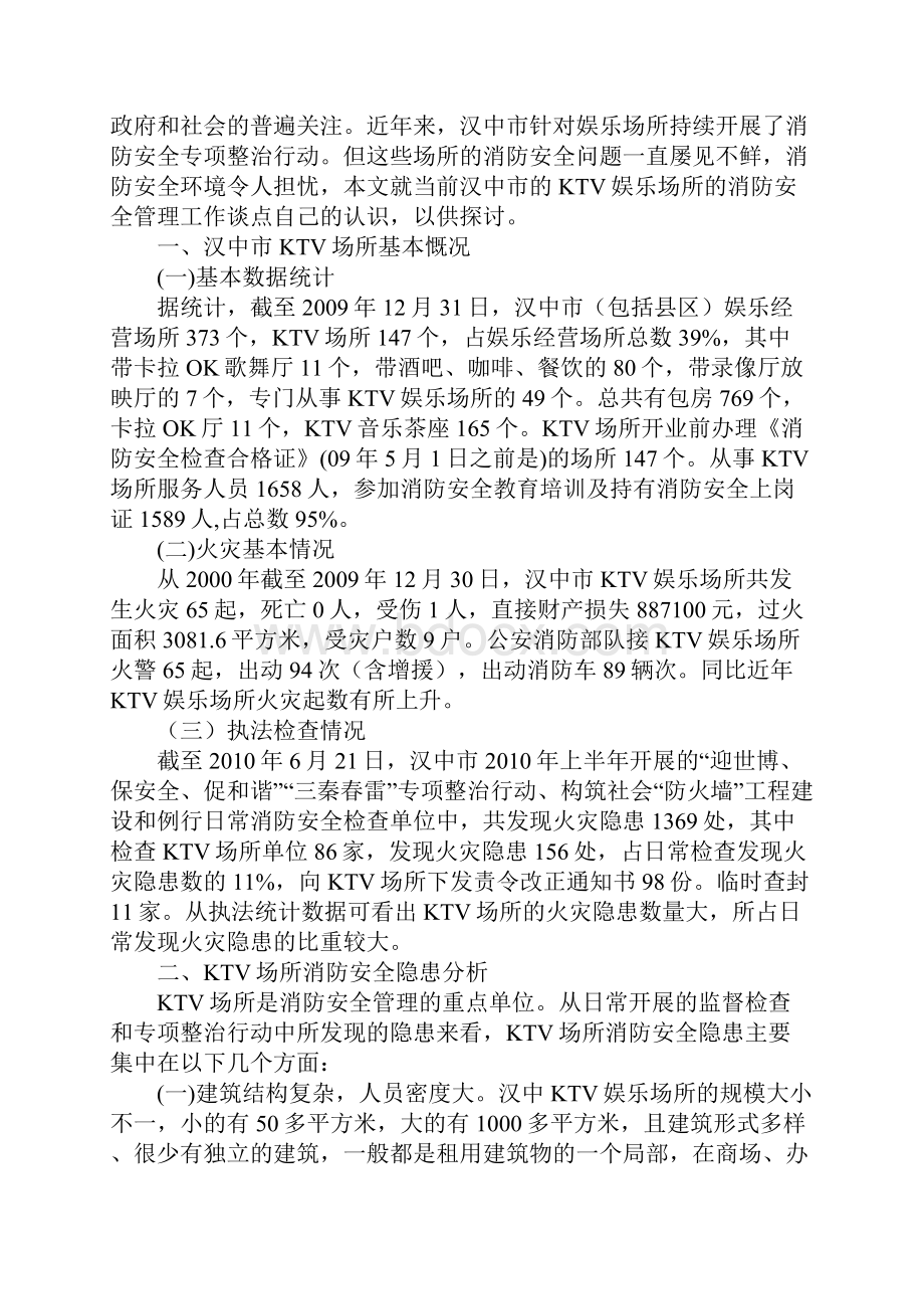 KTV场所消防安全现状及对策分析.docx_第2页