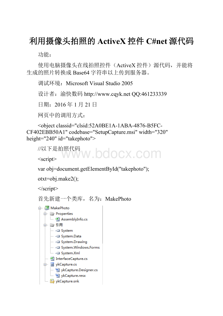利用摄像头拍照的ActiveX控件C#net源代码Word格式文档下载.docx