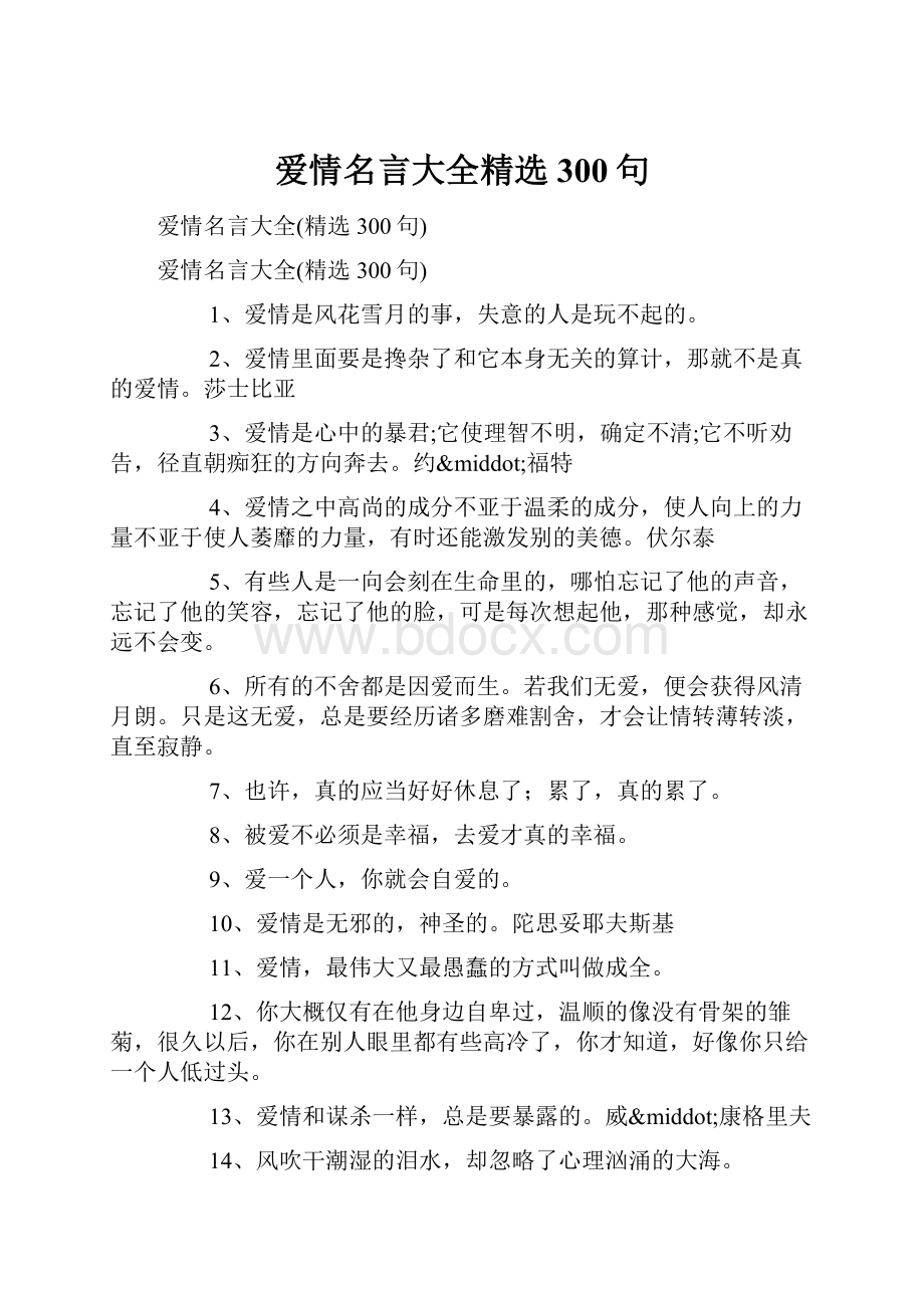 爱情名言大全精选300句.docx_第1页