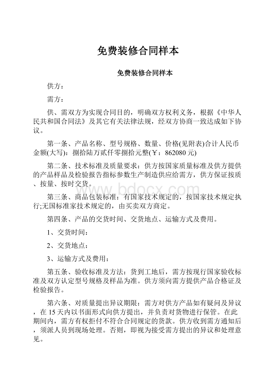 免费装修合同样本Word文档下载推荐.docx_第1页