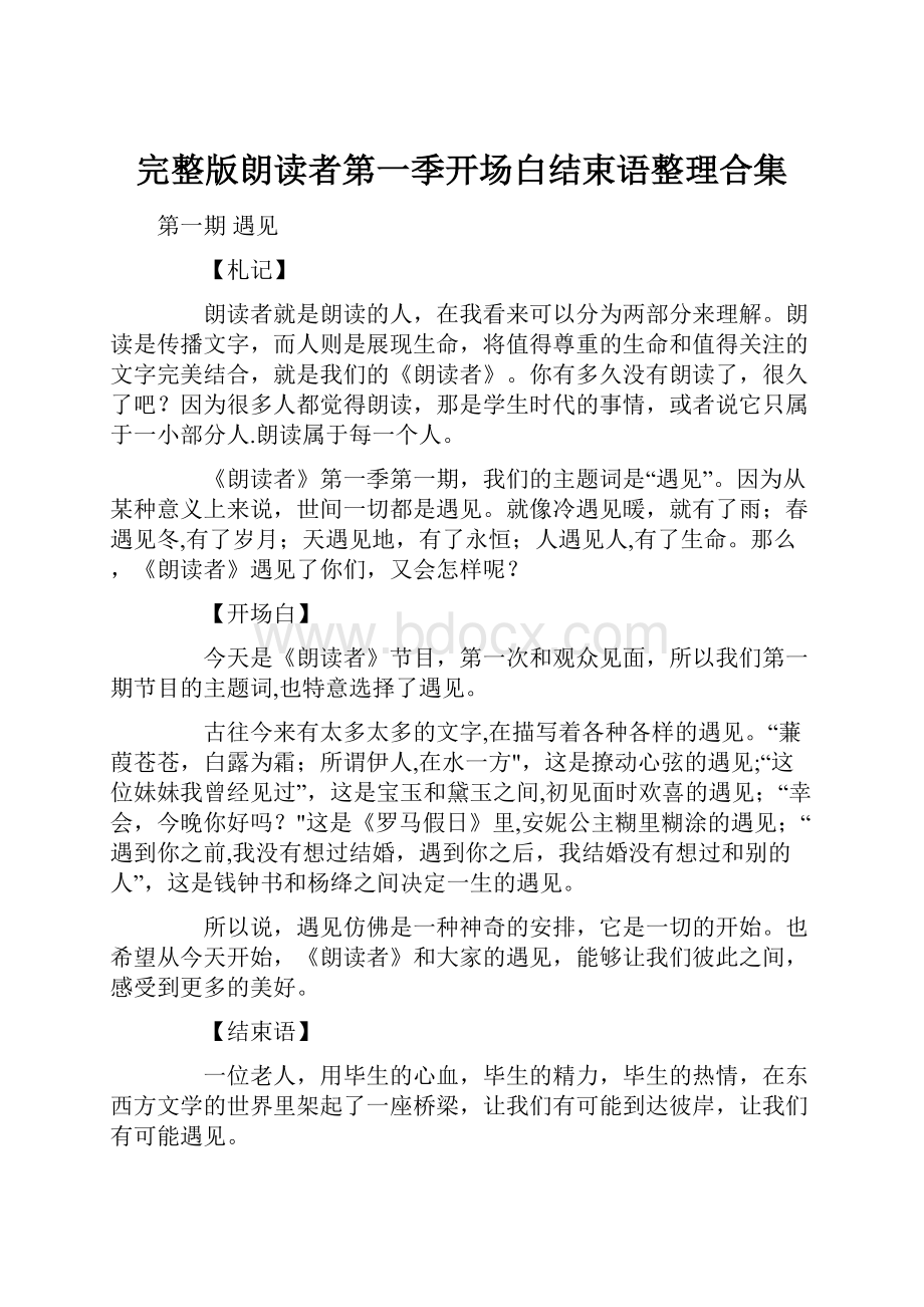 完整版朗读者第一季开场白结束语整理合集.docx