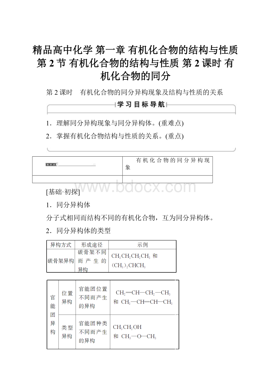 精品高中化学 第一章 有机化合物的结构与性质 第2节 有机化合物的结构与性质 第2课时 有机化合物的同分Word文件下载.docx_第1页