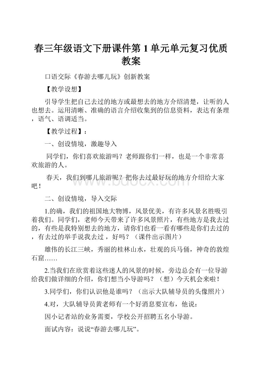 春三年级语文下册课件第1单元单元复习优质教案.docx