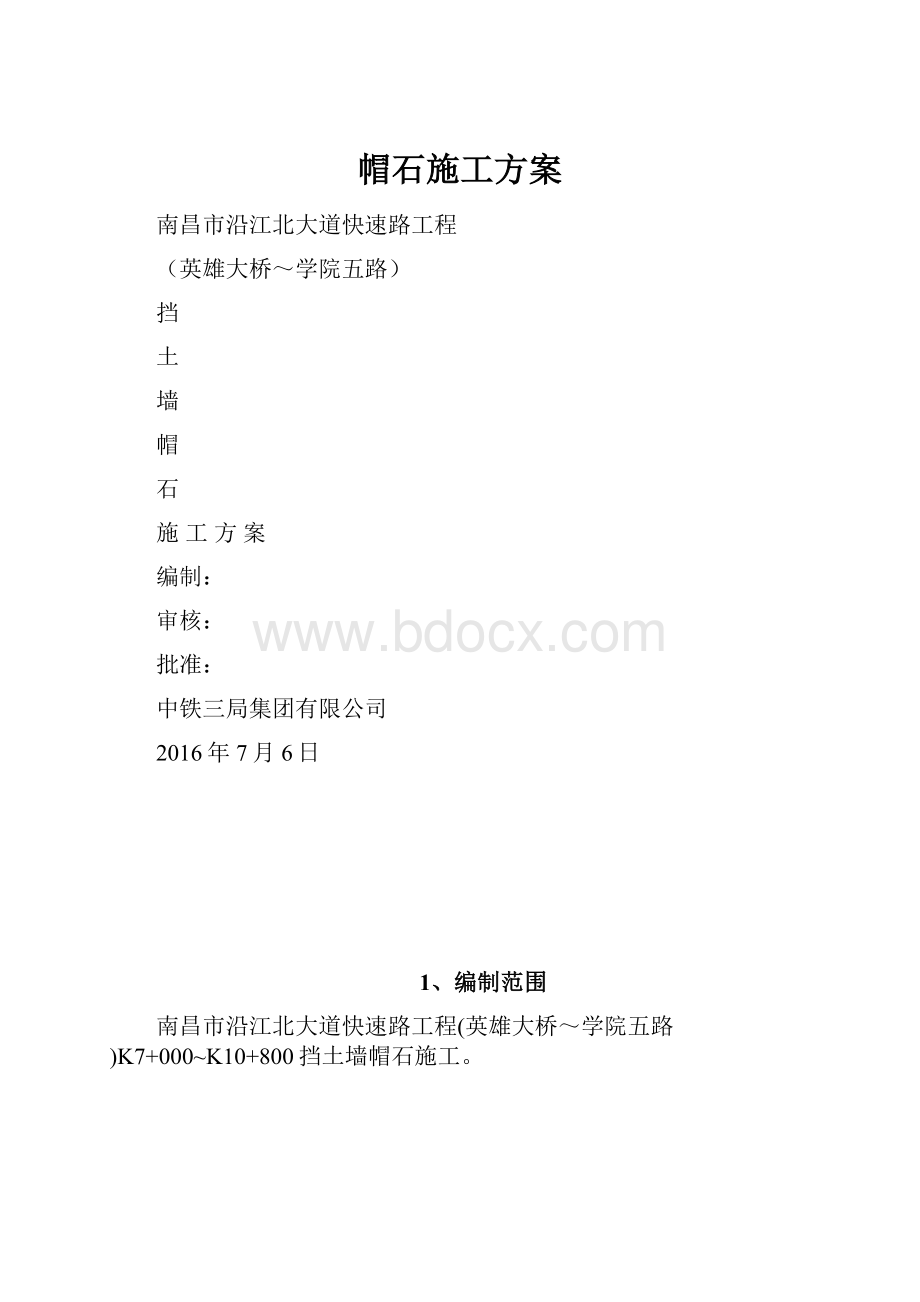 帽石施工方案Word下载.docx