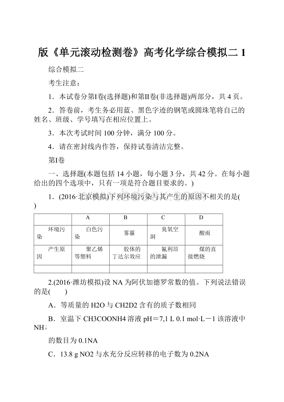 版《单元滚动检测卷》高考化学综合模拟二 1Word下载.docx