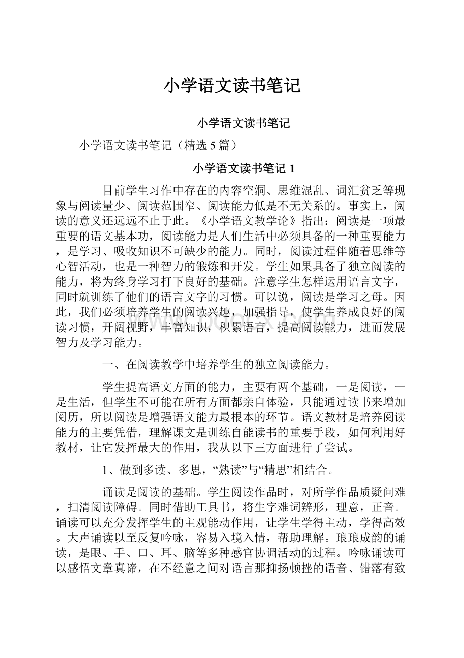 小学语文读书笔记Word文档下载推荐.docx