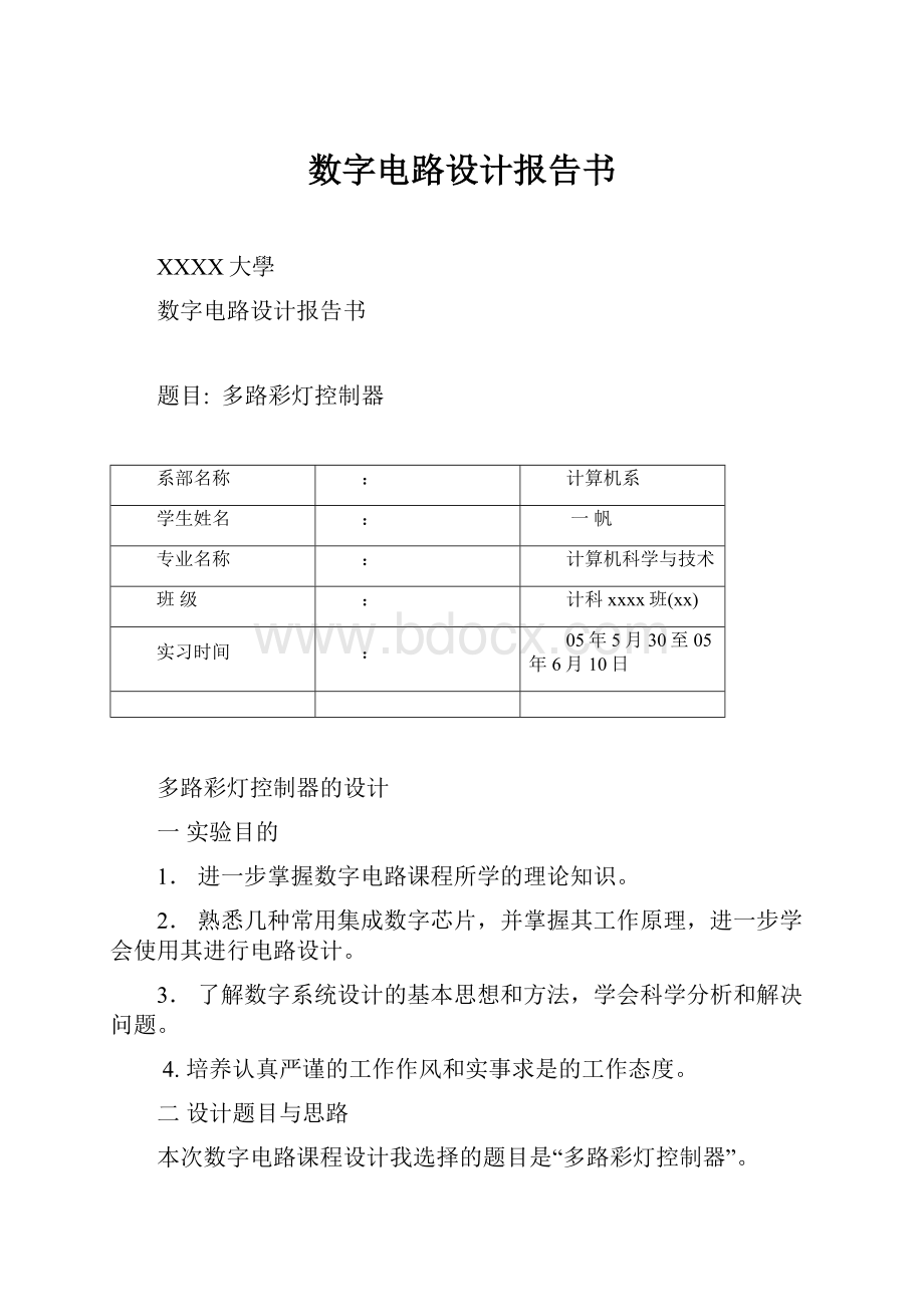 数字电路设计报告书文档格式.docx