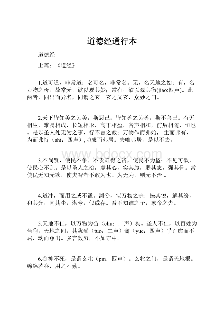 道德经通行本Word文件下载.docx_第1页