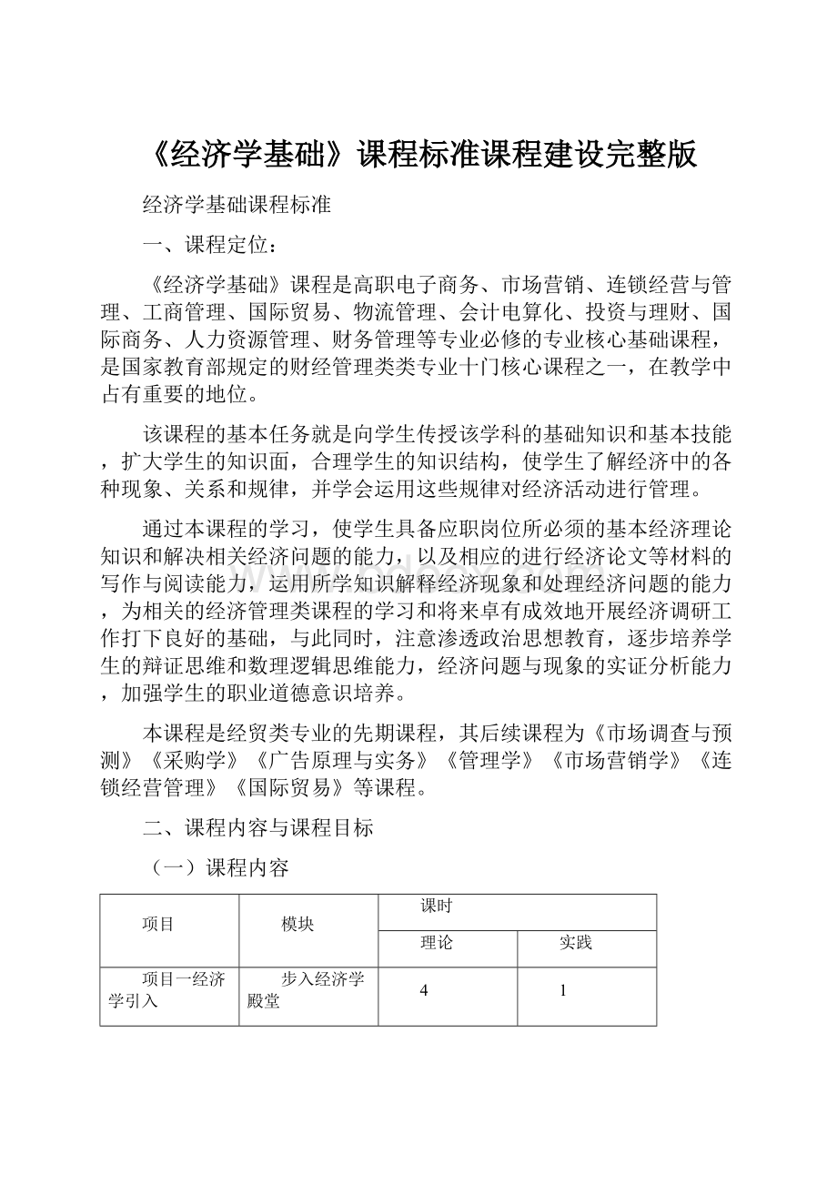 《经济学基础》课程标准课程建设完整版.docx