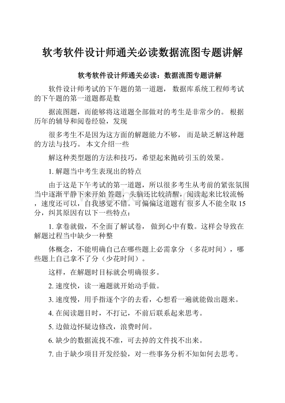 软考软件设计师通关必读数据流图专题讲解文档格式.docx_第1页