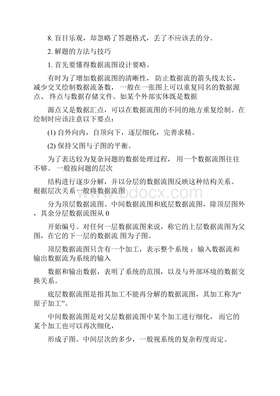 软考软件设计师通关必读数据流图专题讲解文档格式.docx_第2页