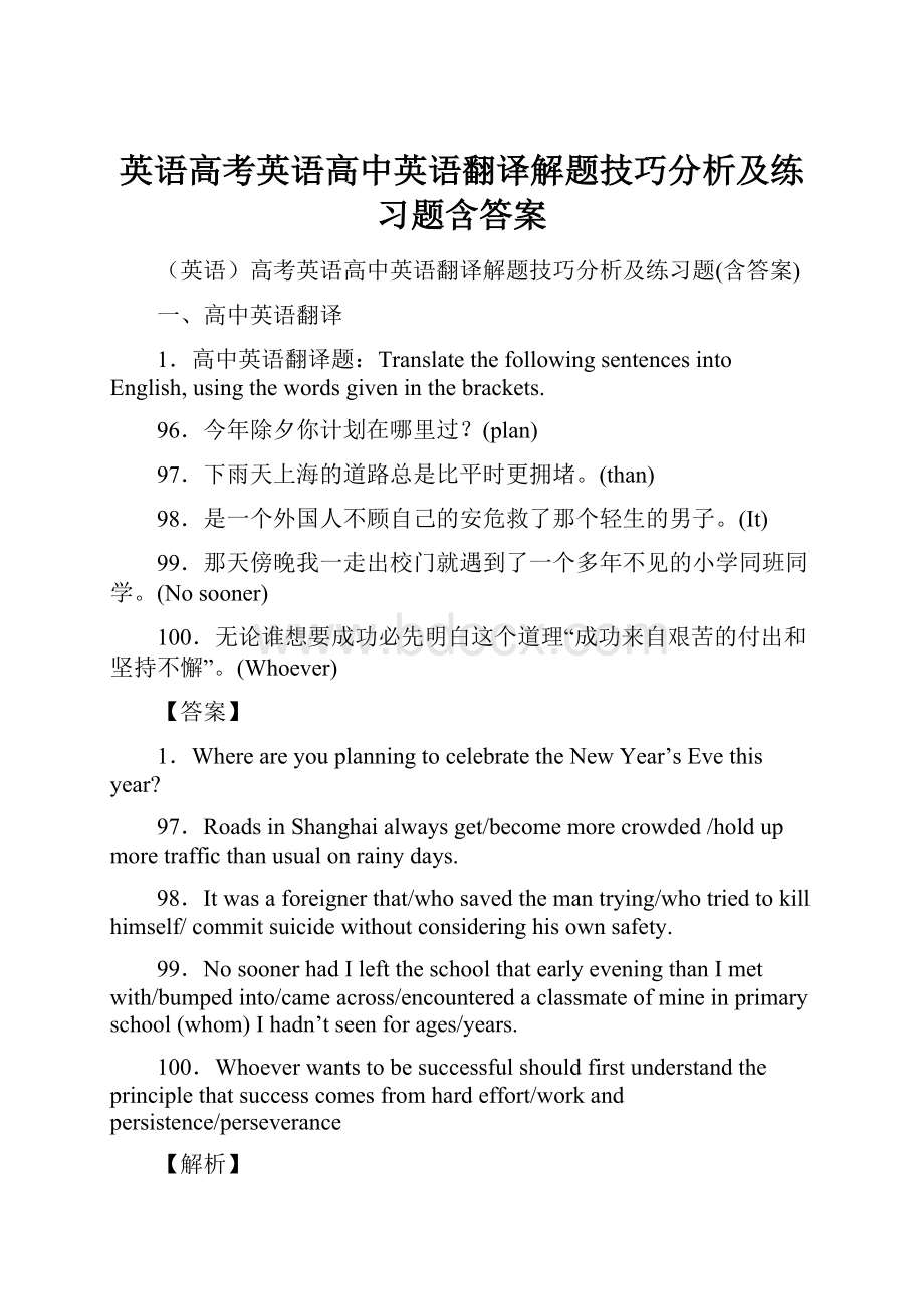 英语高考英语高中英语翻译解题技巧分析及练习题含答案Word格式.docx