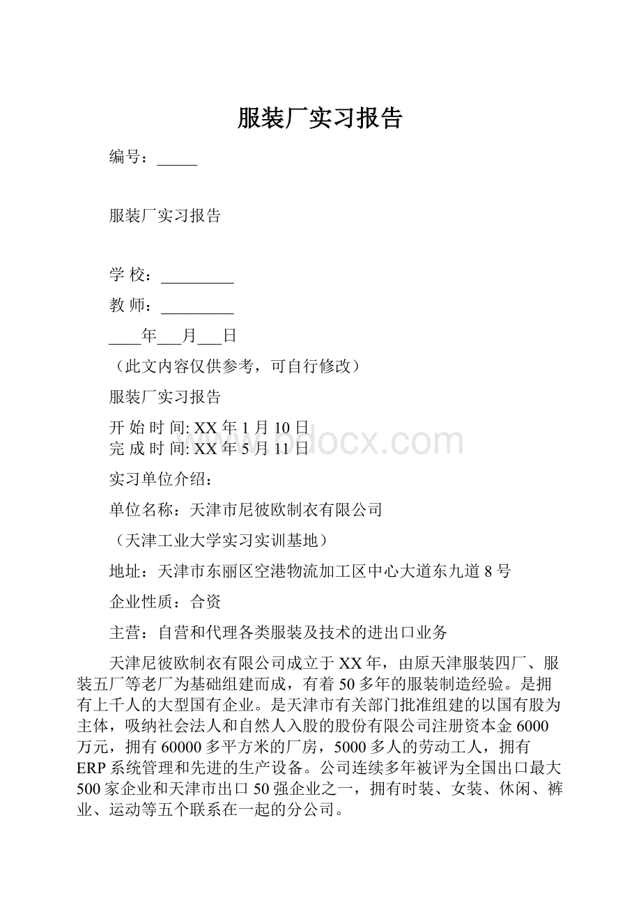 服装厂实习报告Word文档格式.docx_第1页