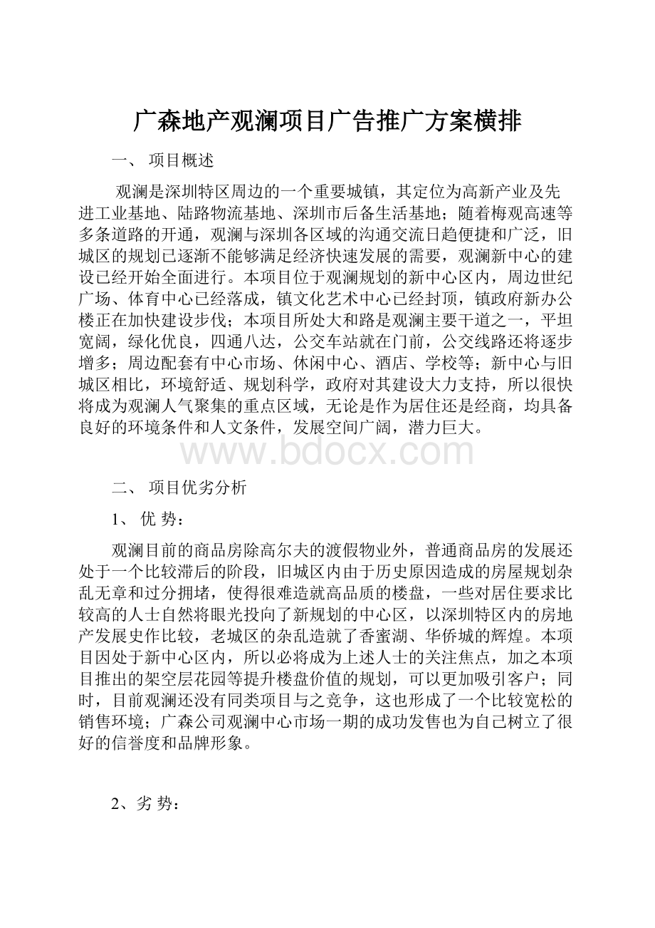 广森地产观澜项目广告推广方案横排.docx_第1页