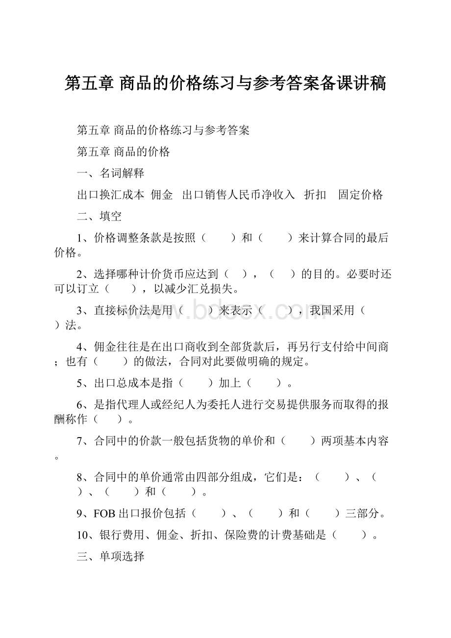 第五章 商品的价格练习与参考答案备课讲稿Word文档格式.docx