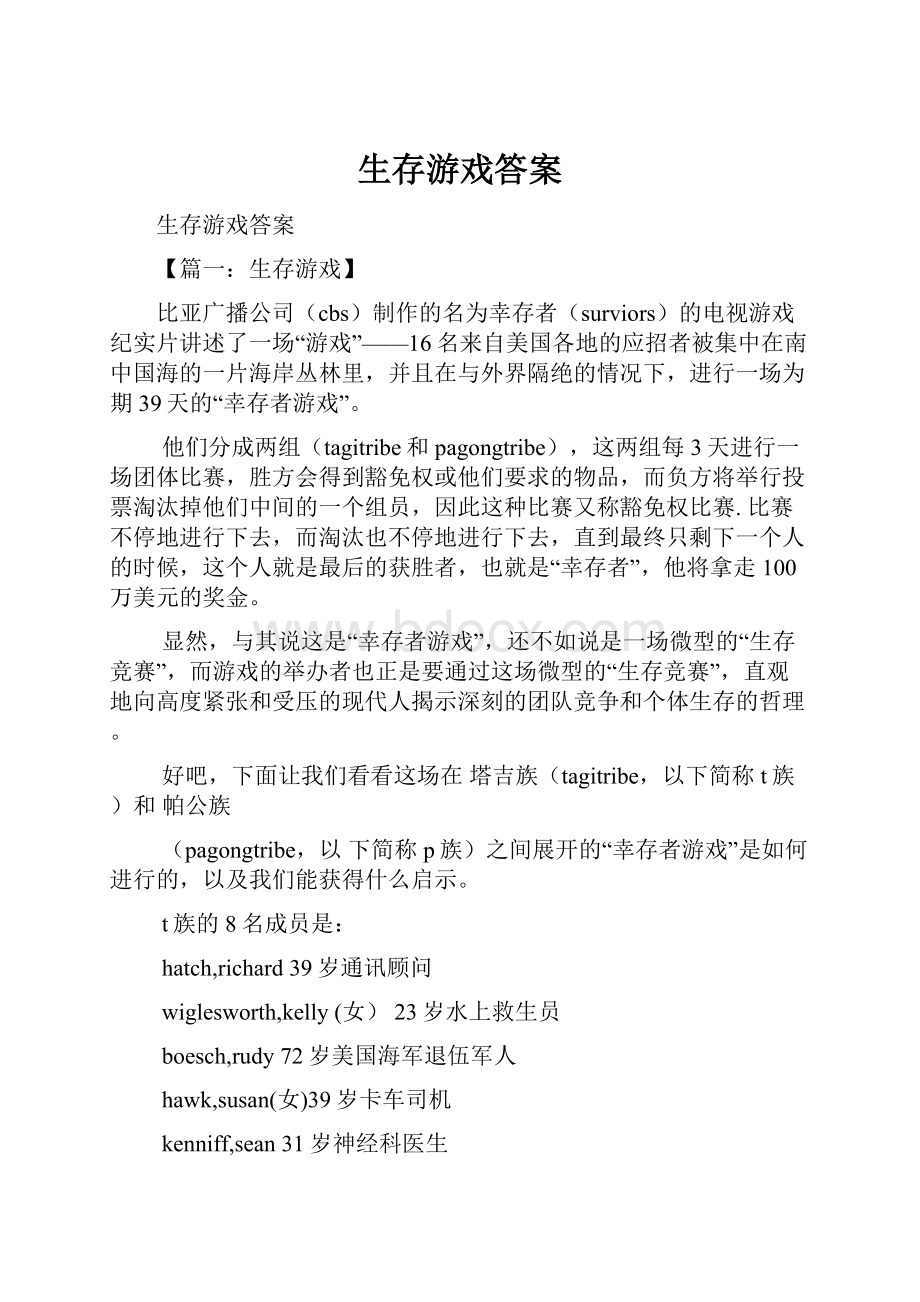 生存游戏答案Word文档下载推荐.docx_第1页