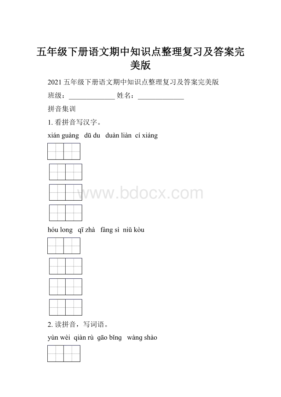 五年级下册语文期中知识点整理复习及答案完美版.docx