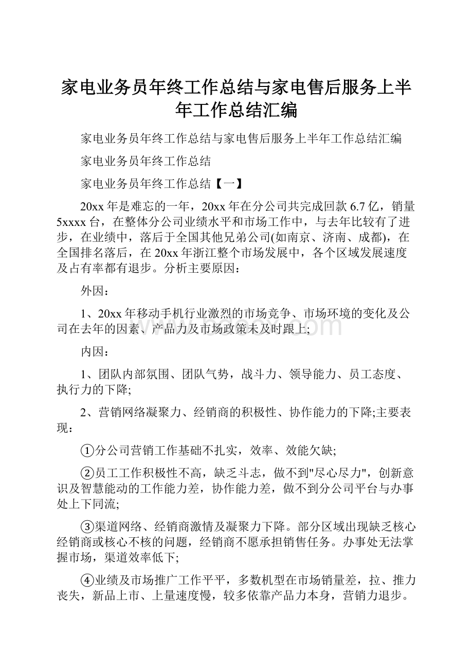 家电业务员年终工作总结与家电售后服务上半年工作总结汇编.docx_第1页