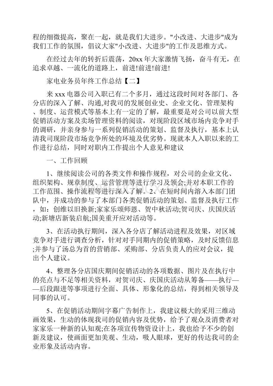 家电业务员年终工作总结与家电售后服务上半年工作总结汇编.docx_第3页