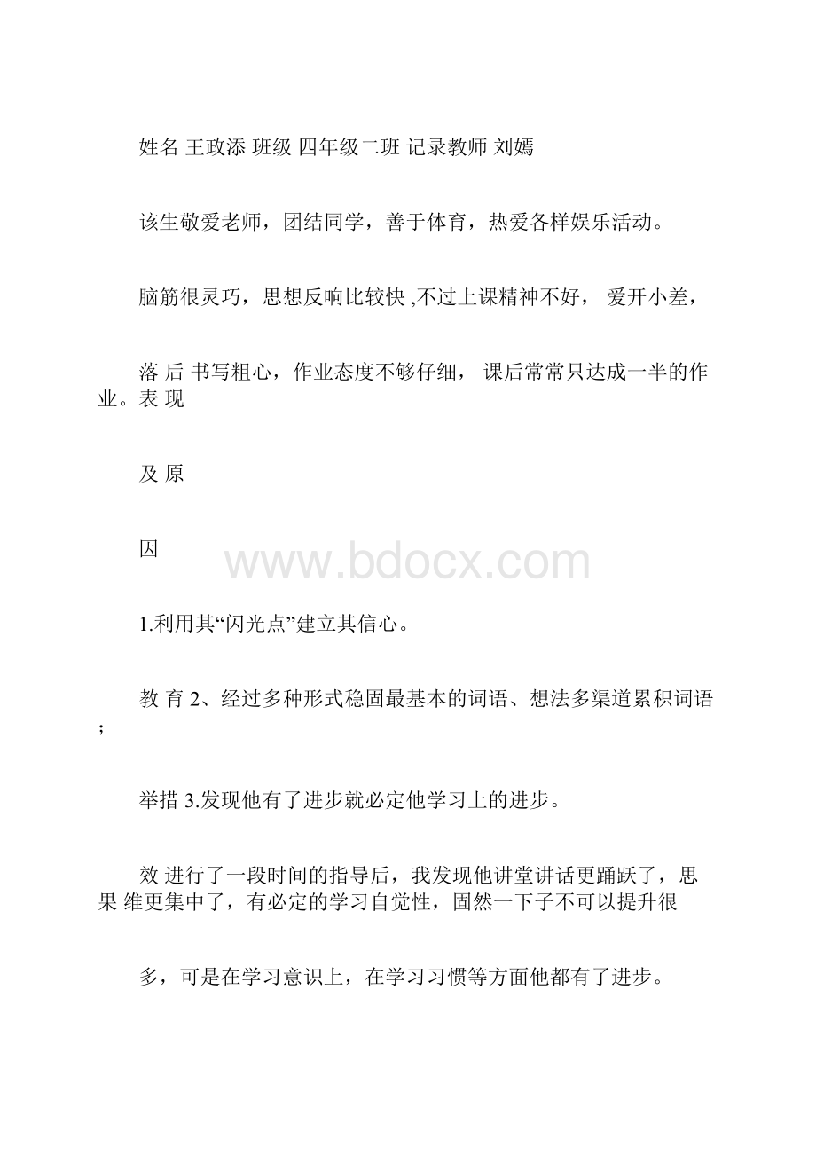 后进生转化情况记录表格.docx_第3页