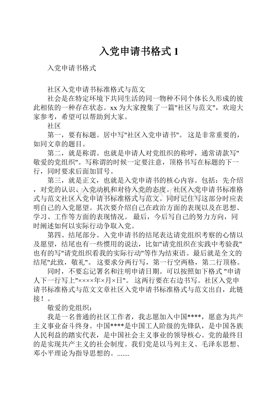 入党申请书格式1Word文档下载推荐.docx