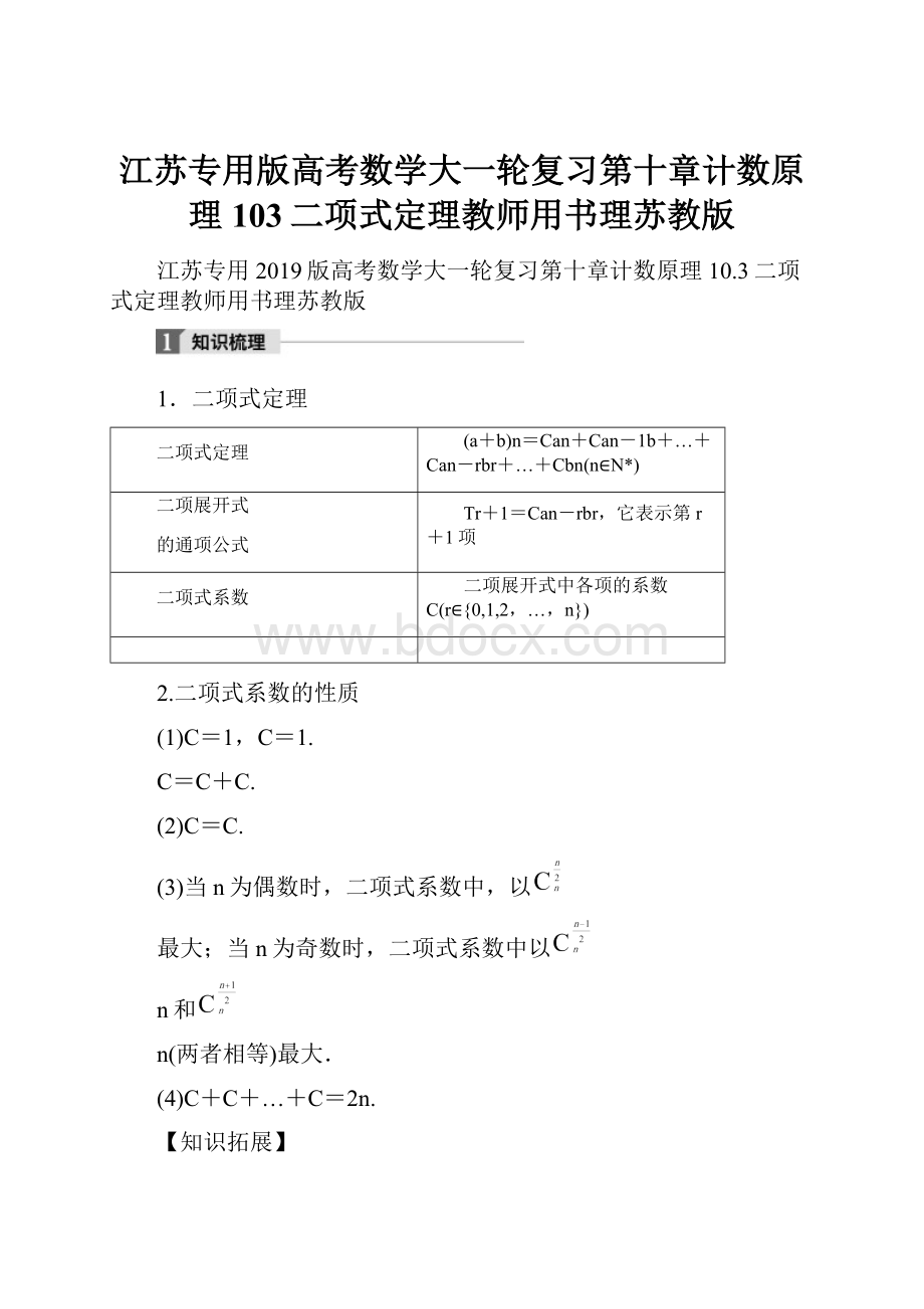 江苏专用版高考数学大一轮复习第十章计数原理103二项式定理教师用书理苏教版.docx