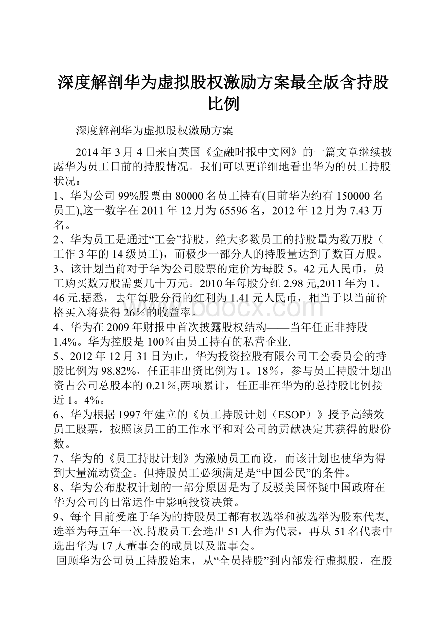 深度解剖华为虚拟股权激励方案最全版含持股比例.docx