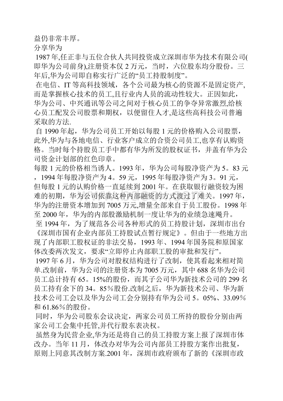 深度解剖华为虚拟股权激励方案最全版含持股比例Word下载.docx_第3页