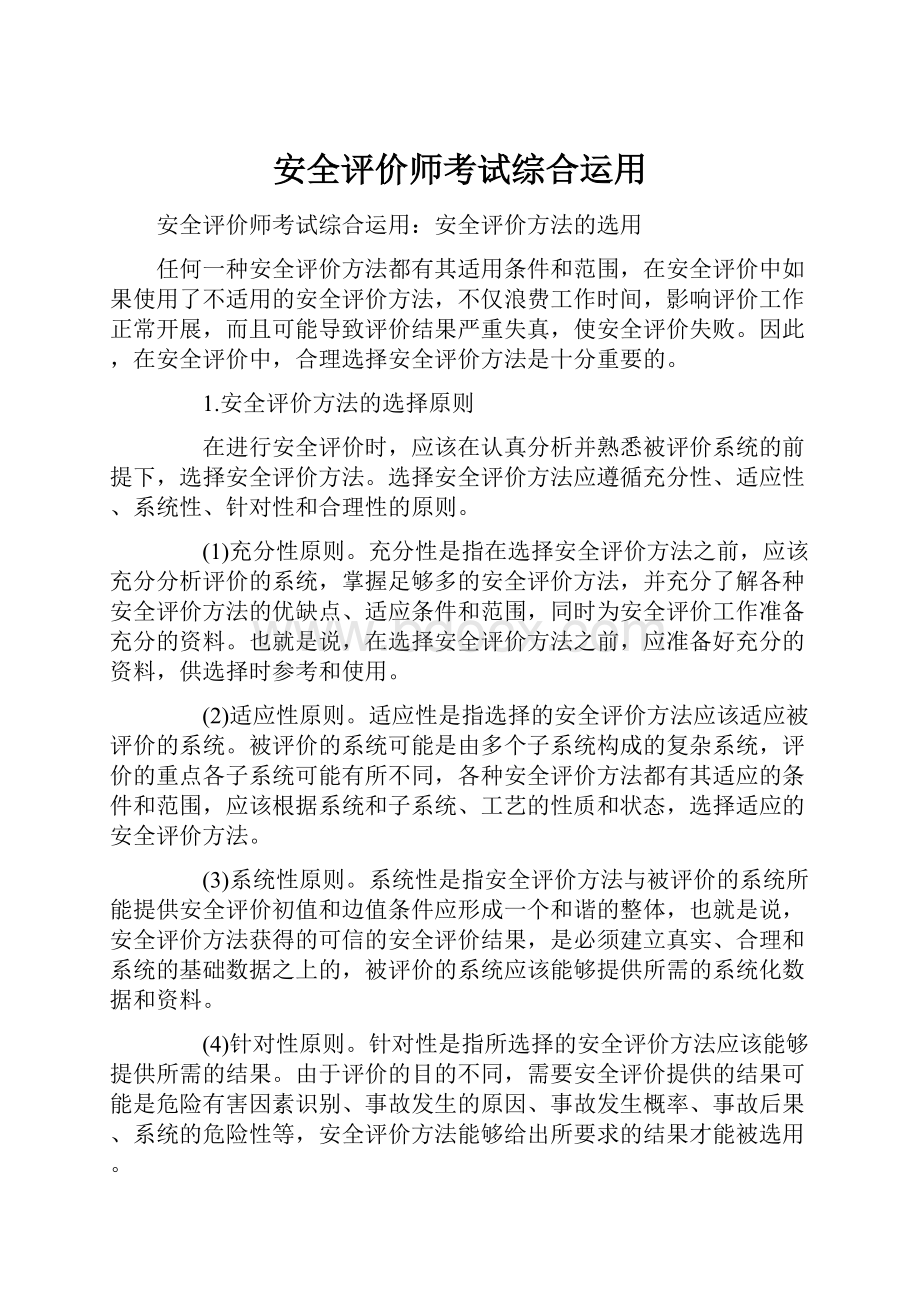 安全评价师考试综合运用Word文档下载推荐.docx_第1页