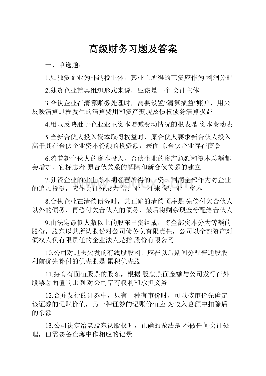 高级财务习题及答案Word文档格式.docx