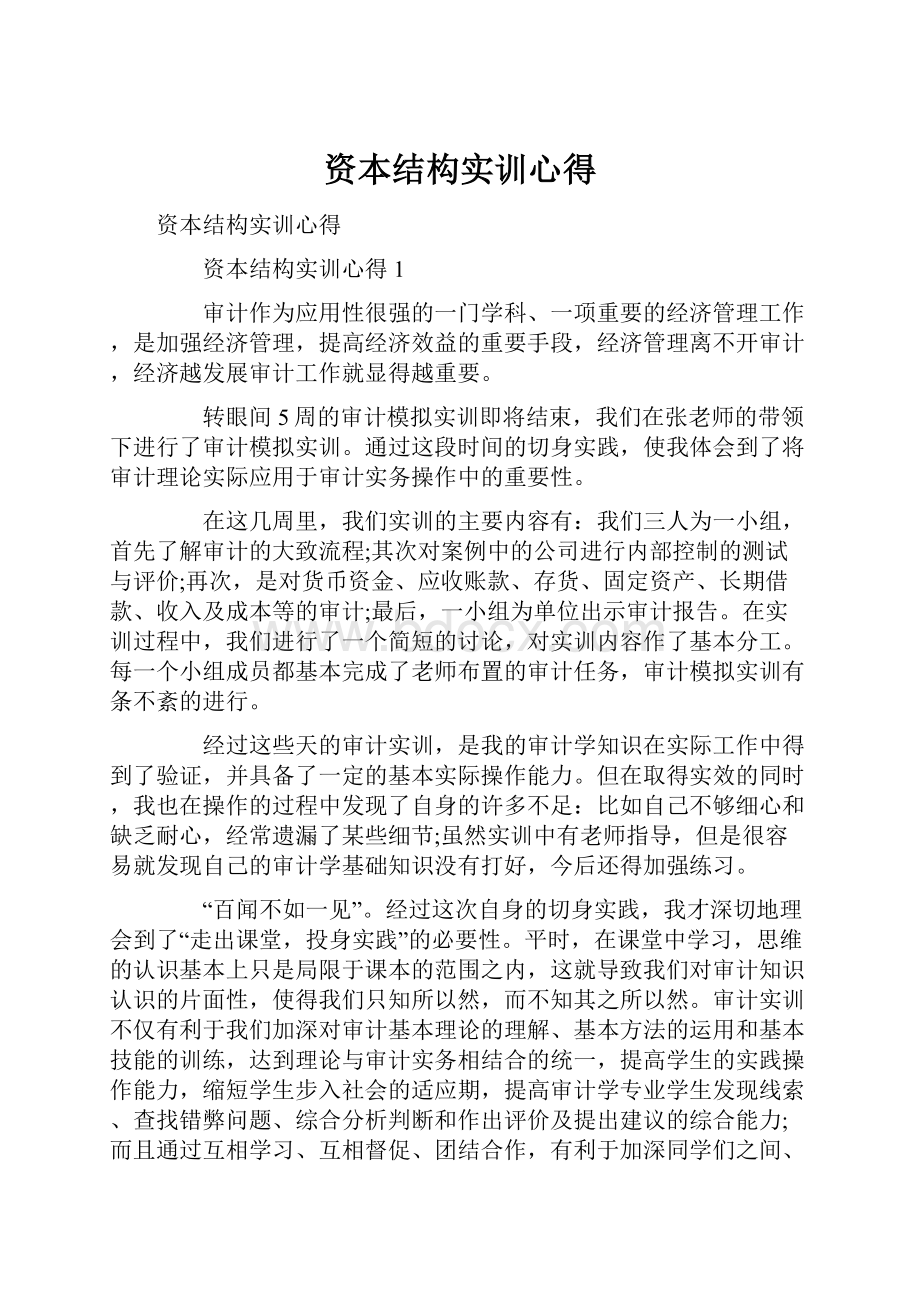 资本结构实训心得Word下载.docx