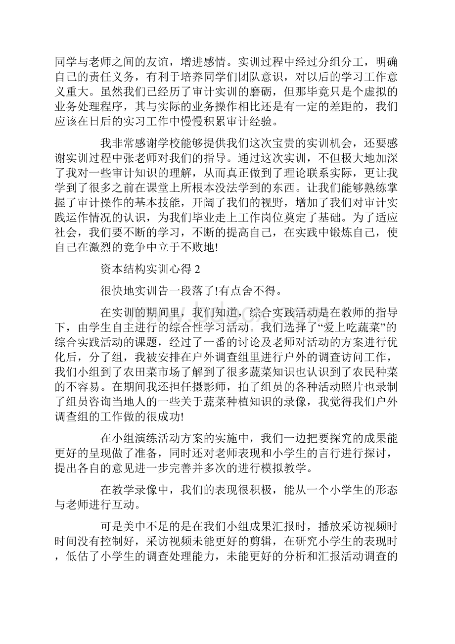 资本结构实训心得Word下载.docx_第2页