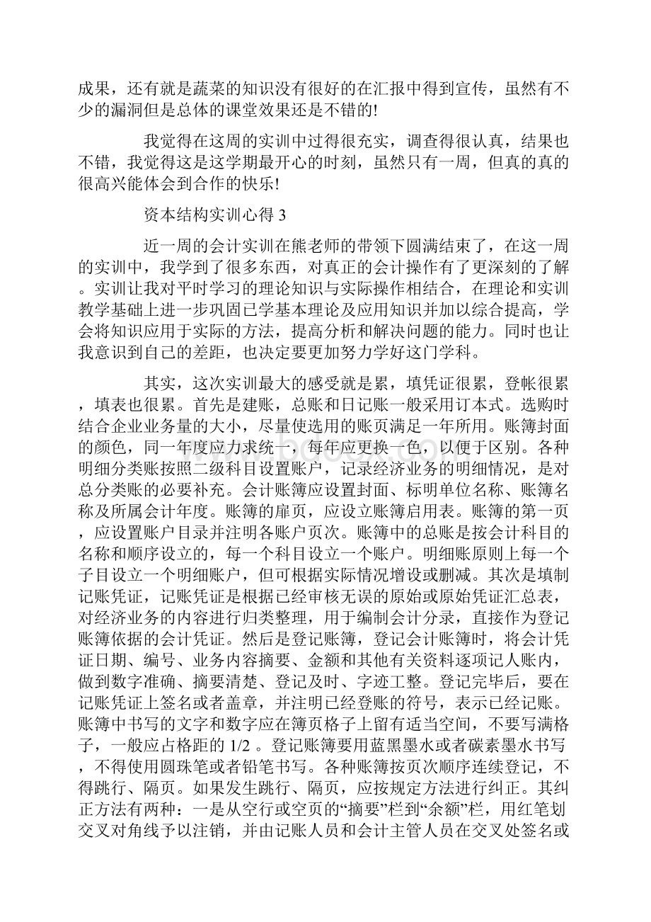 资本结构实训心得Word下载.docx_第3页