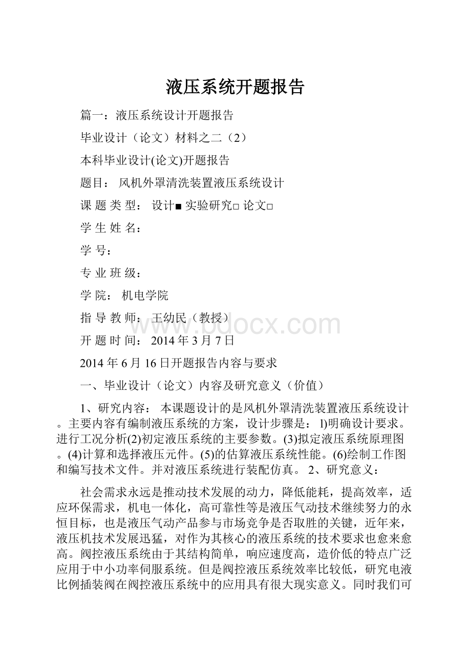 液压系统开题报告Word文件下载.docx