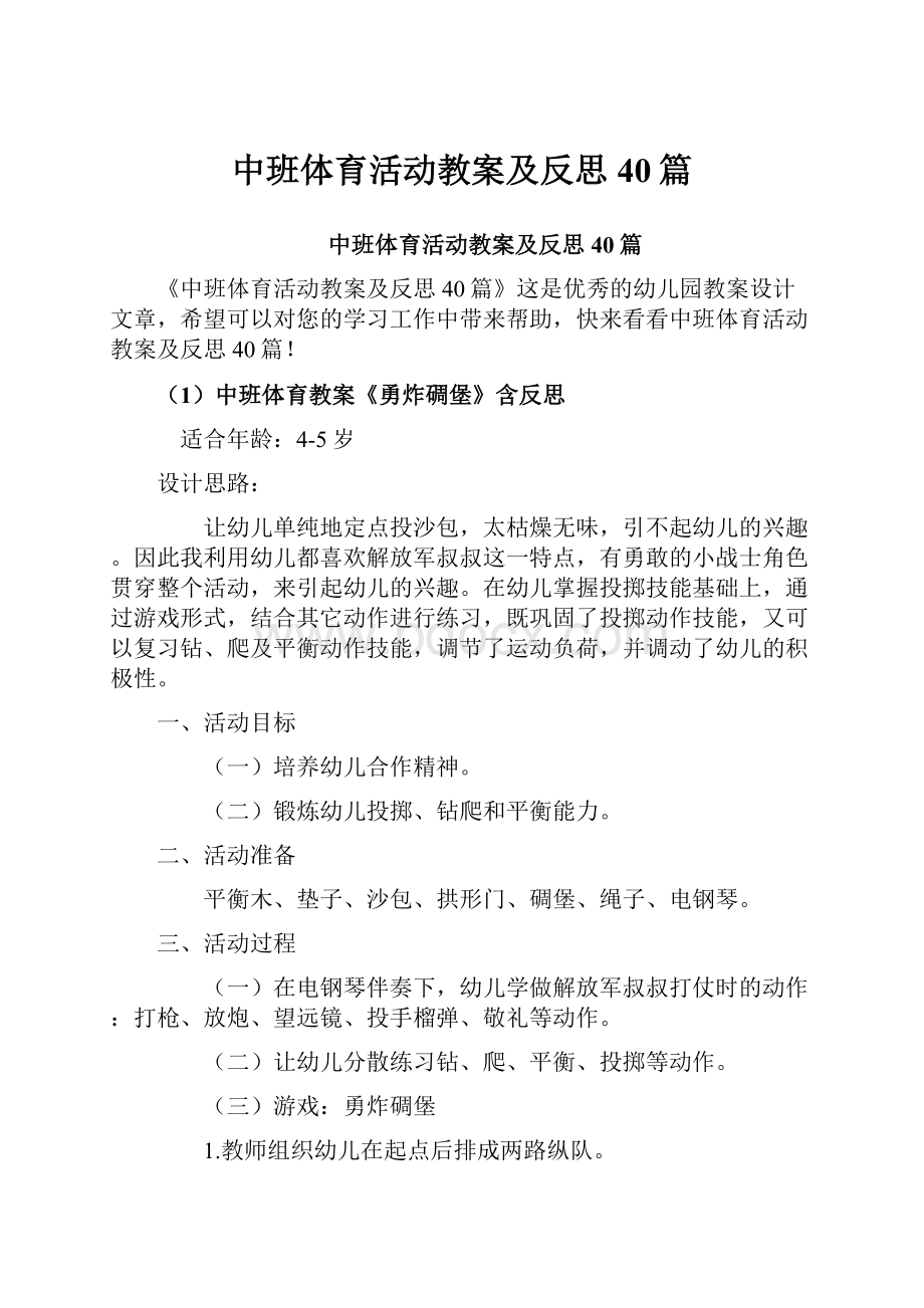 中班体育活动教案及反思40篇.docx