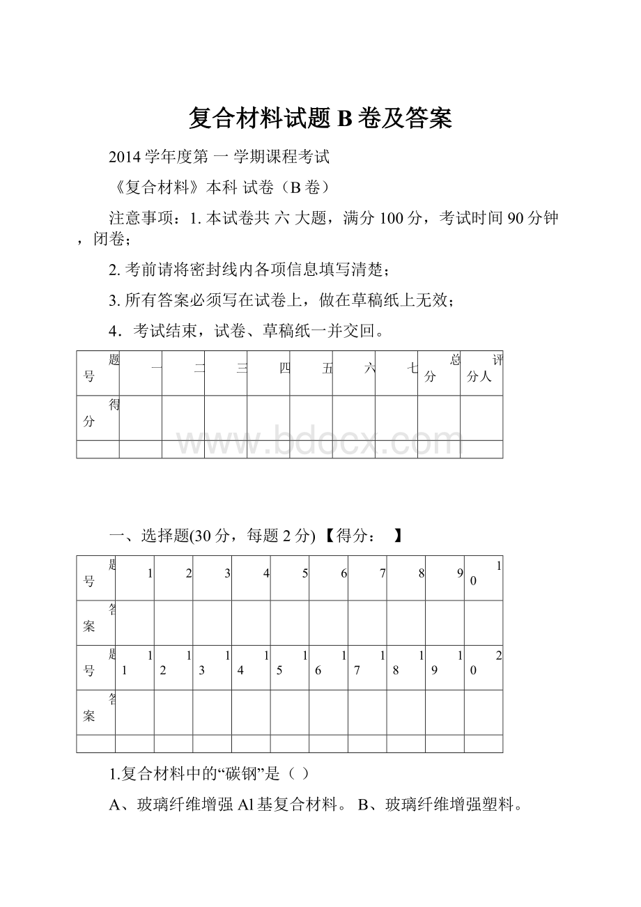 复合材料试题B卷及答案Word格式.docx_第1页