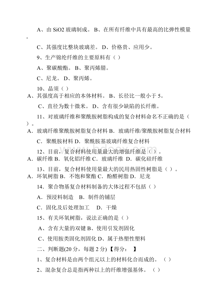 复合材料试题B卷及答案Word格式.docx_第3页