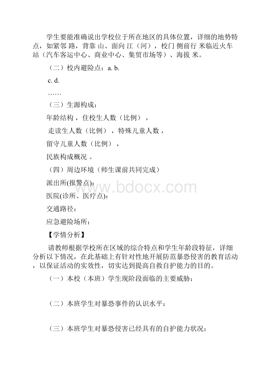 教学设计防范暴恐侵害学会保护自己初中.docx_第2页