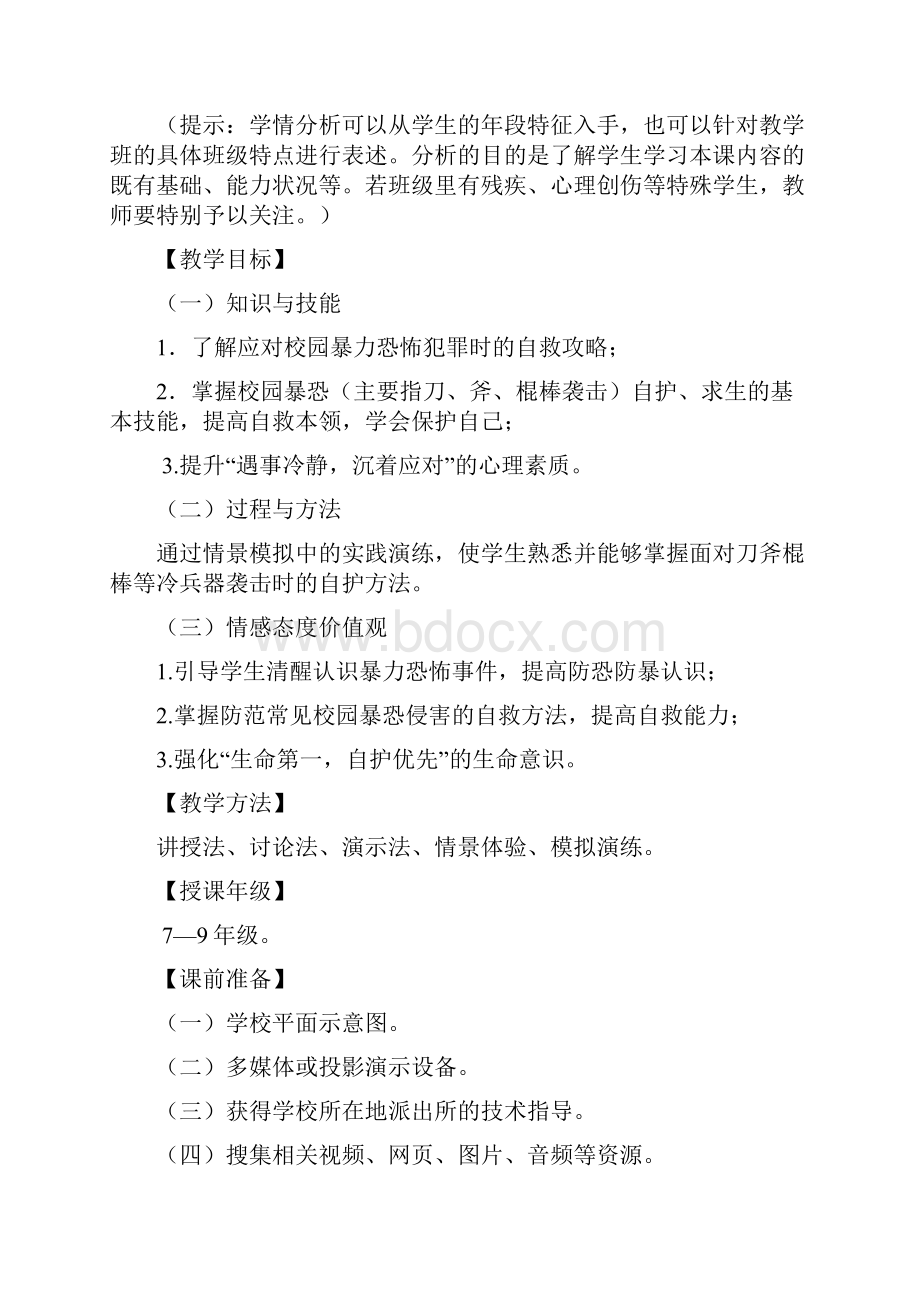 教学设计防范暴恐侵害学会保护自己初中.docx_第3页