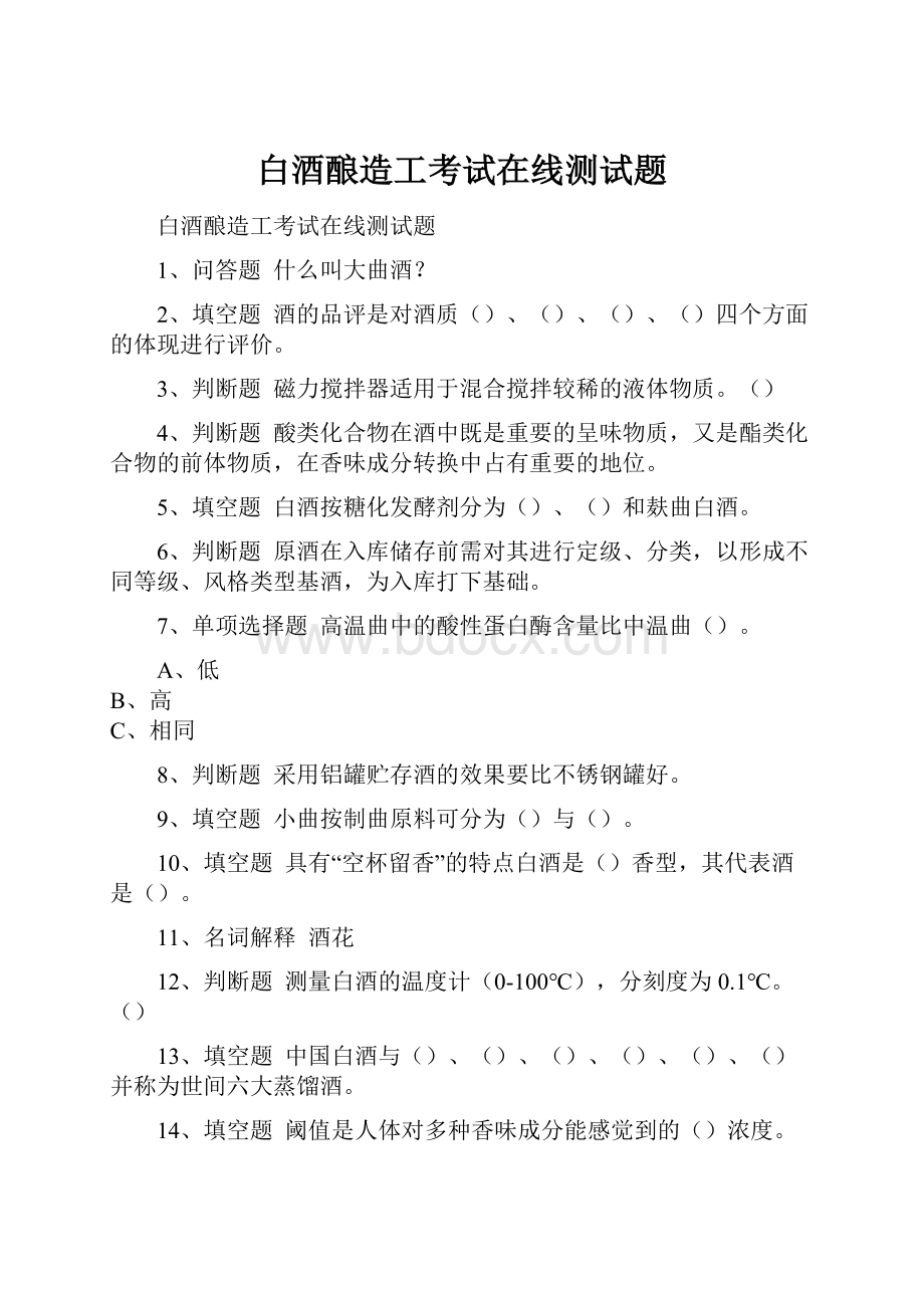 白酒酿造工考试在线测试题.docx_第1页