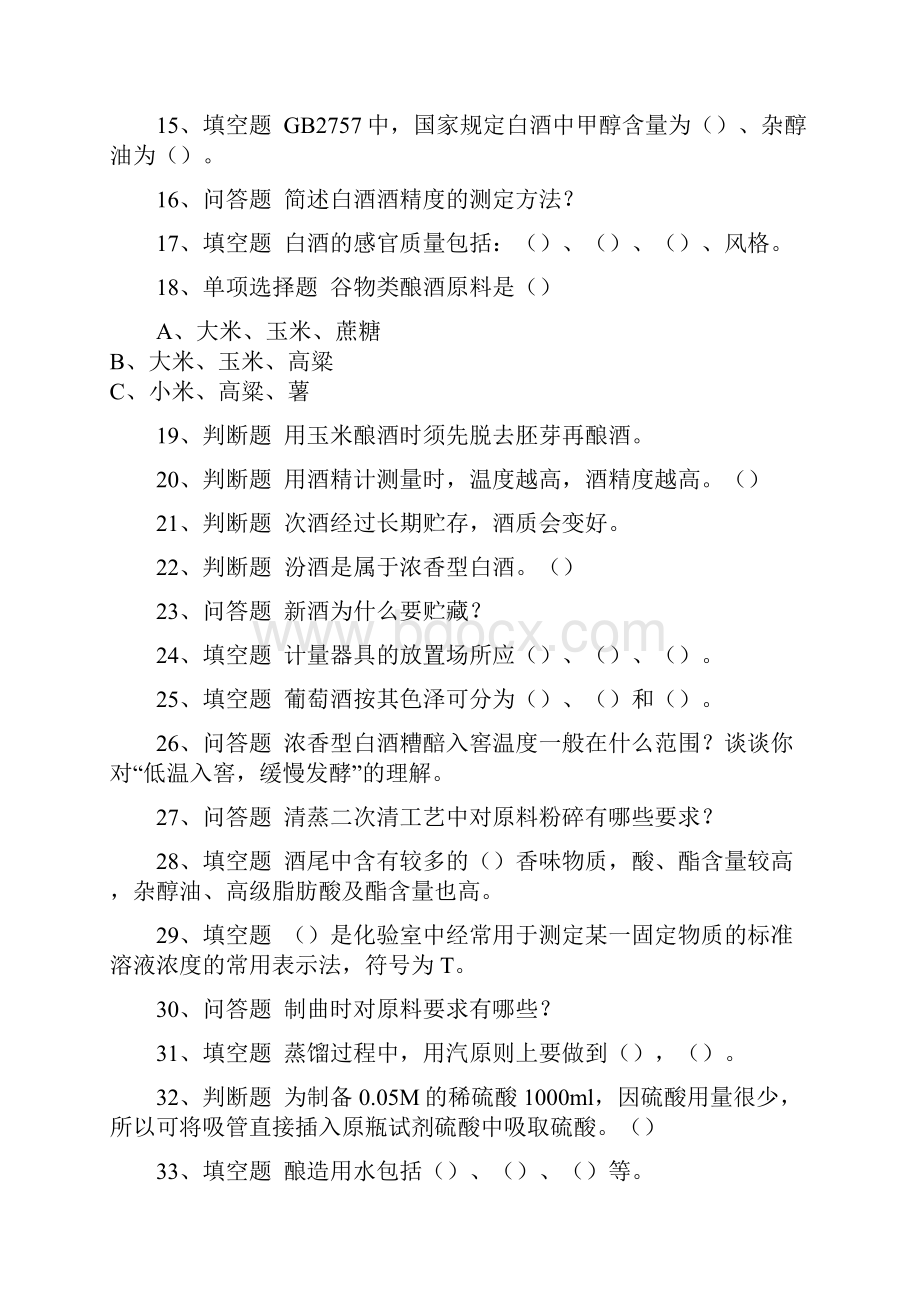 白酒酿造工考试在线测试题.docx_第2页