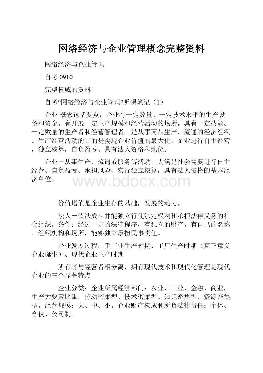 网络经济与企业管理概念完整资料Word格式文档下载.docx