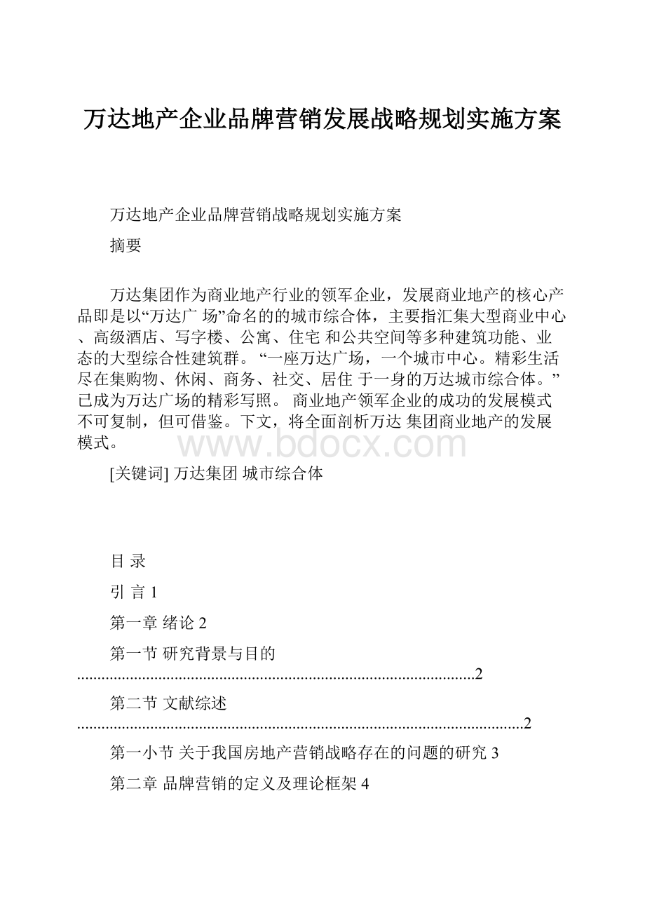 万达地产企业品牌营销发展战略规划实施方案Word格式文档下载.docx