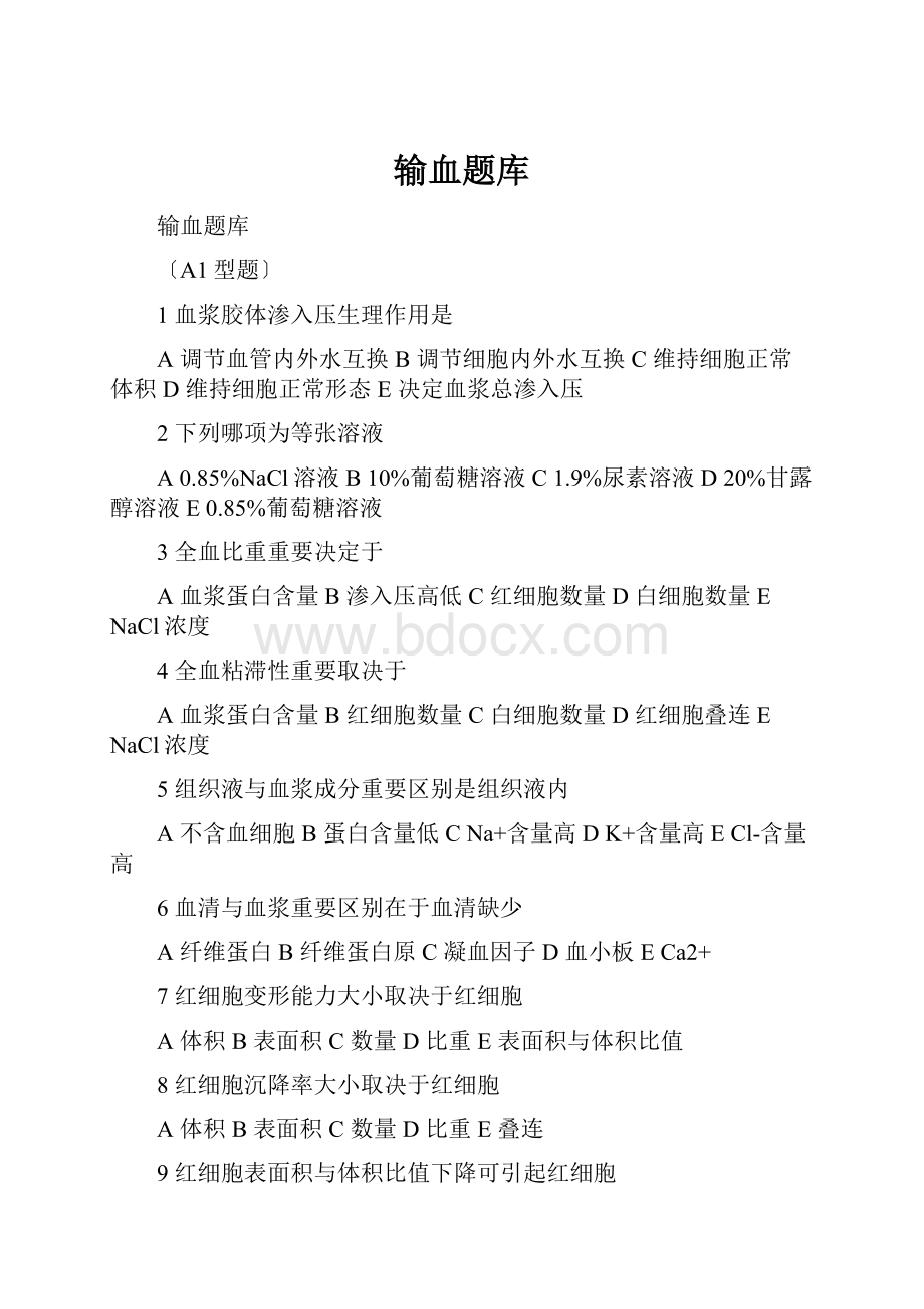 输血题库Word格式文档下载.docx