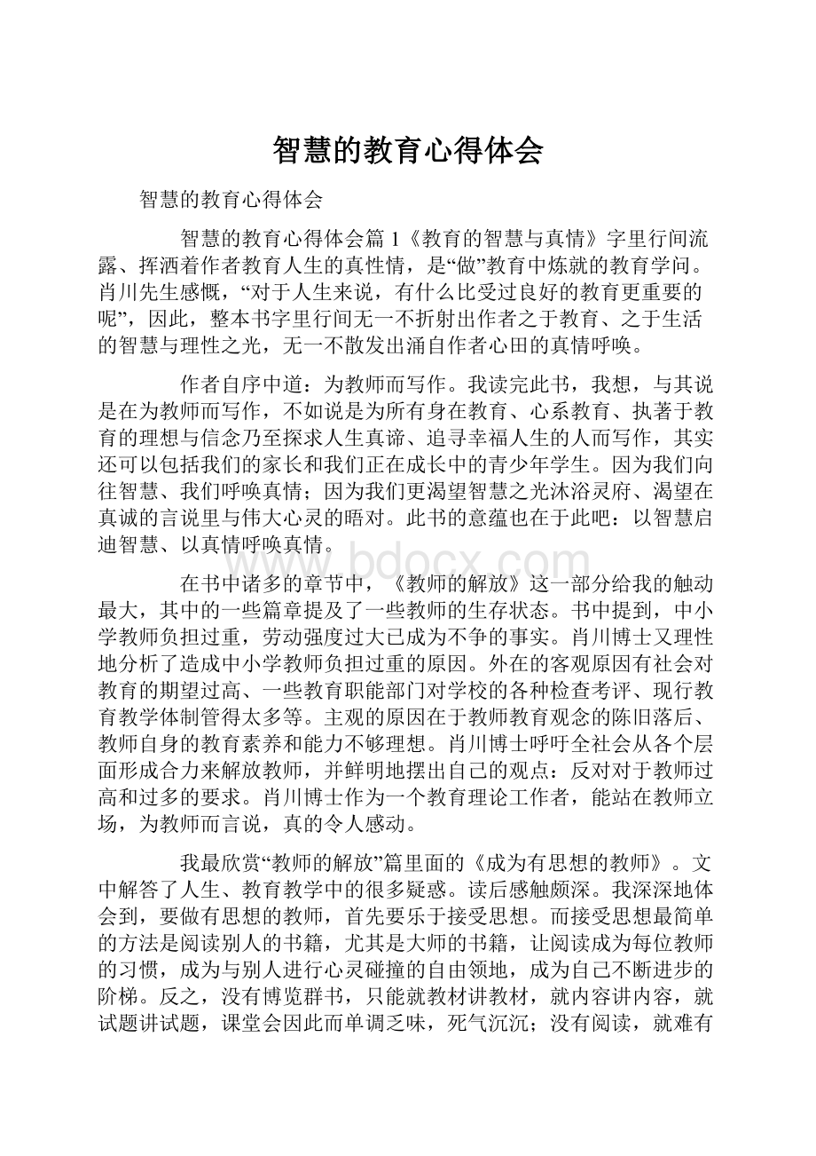 智慧的教育心得体会文档格式.docx