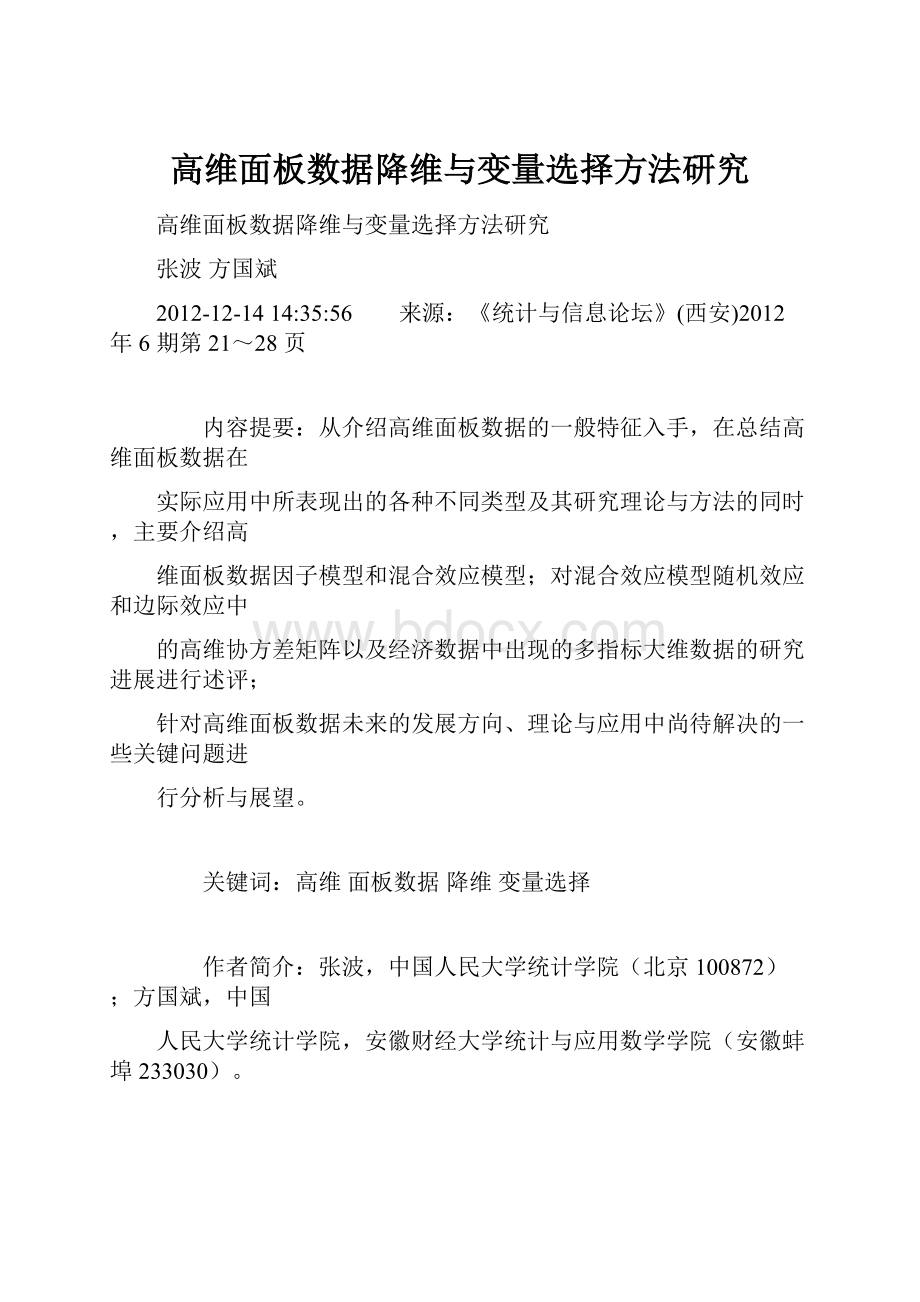 高维面板数据降维与变量选择方法研究Word格式.docx