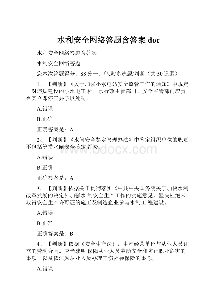 水利安全网络答题含答案docWord文档格式.docx