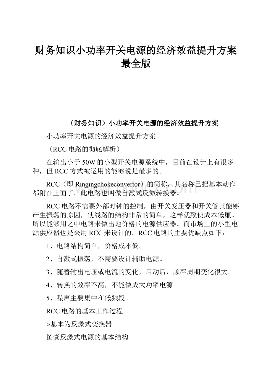 财务知识小功率开关电源的经济效益提升方案最全版文档格式.docx_第1页