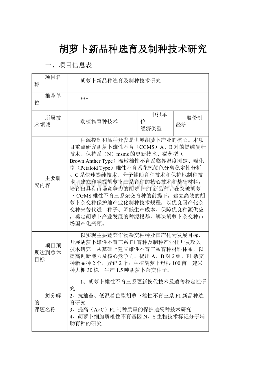 胡萝卜新品种选育及制种技术研究文档格式.docx_第1页